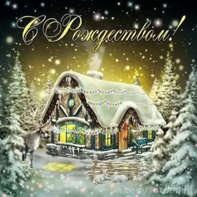 Открытки с рождеством Открытка светлый праздник рождества,с рождеством христовым .