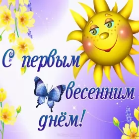 Открытки первый день весны Открытки первый день весны,поздравления с первым весенним днём