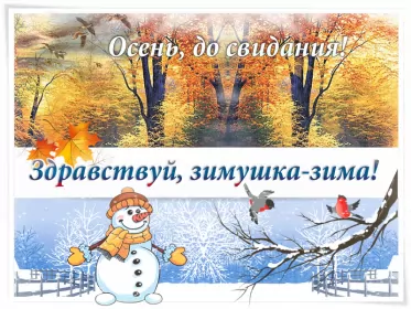 Открытки с последним днём осени Открытка с последним днём осени,последий осенний день ,конец осени