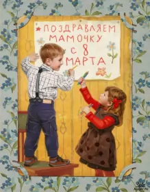 Открытки с 8 марта маме Открытка красивая маме с 8 марта,поздравления для мамы на 8 марта