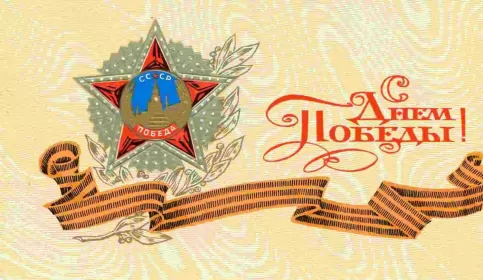 Открытки 9 мая Открытка картинка с поздравлениями на 9 мая день великой победы