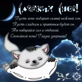Открытки спокойной ночи Картинки открытки с пожеланиями спокойной ночи,спокойного сна.