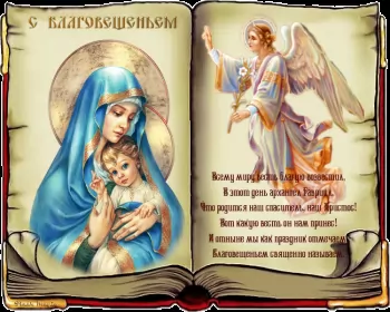 Открытки благовещение Открытка картинка благовещение,с благовещением пресвятой Богородицы