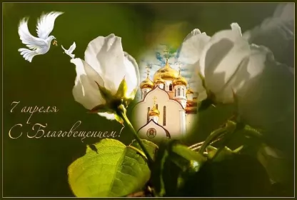 Открытки благовещение Открытка картинка благовещение,с благовещением пресвятой Богородицы
