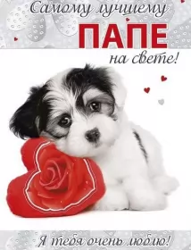 Открытки с днём рождения папе Открытки с днём рождения папа,красивые пожелания для папы в день рождения