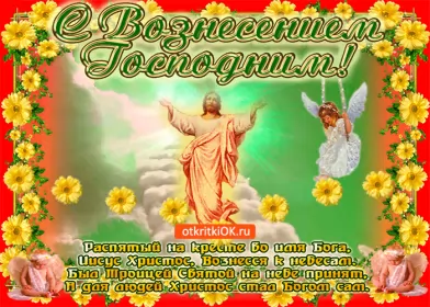 Открытки вознесение Господне Открытка гиф , мерцающая с праздником вознесением господним.