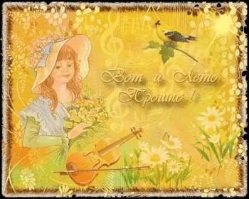 Открытки с последним днём лета Открытка последний день лета,с последним днём уходящего лета