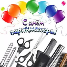 Открытки на день парикмахера Открытка день парикмахера,профессиональный праздник день парикмахера