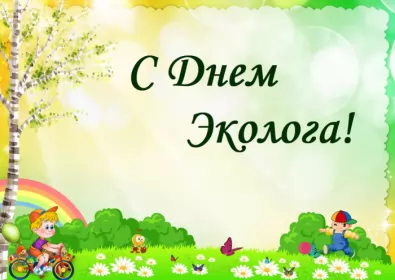 День эколога Красивые открытки на день эколога скачать бесплатно онлайн