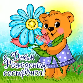 Открытки с днём рождения сестре Открытки гиф,мерцающие,анимация с днём рождения сестра,сестрёнка