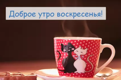 Доброе утро дни недели Открытка с добрым утром воскресенья,с добрым воскресным утром