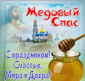 Открытки медовый спас Картинка открытка с медовым спасом ,поздравления на медовый спас