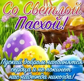 Открытки пасха Открытка картинка с праздником пасхи,светлый праздник пасхи.