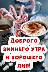 Доброе зимнее утро Открытки с добрым зимним утром,доброе зимнее утро,утро зимы 