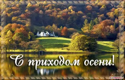 Открытки первый день осени Открытка с первым днём осени,с началом осени,с наступлением осени,природа