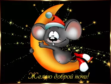 Открытки доброй ночи Открытка гиф доброй ночи , мерцающая открытка  доброй ночи .