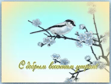 Доброе весеннее утро Открытка гиф,мерцающая с добрым весенним утром,доброе утро весны