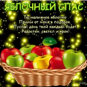 Открытки яблочный спас Открытки яблочный спас,с яблочным спасом,поздравления яблочный спас