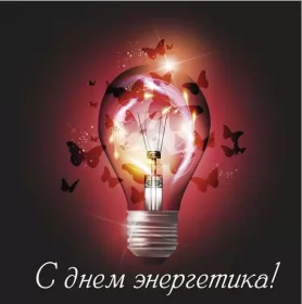 Открытки на день энергетика Открытка день энергетика,на день энергетика,с днём энергетика,бабочки