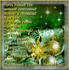 Открытки со стихами на новый год Открытка картинка с новогодними стихами,новогодние поздравления 