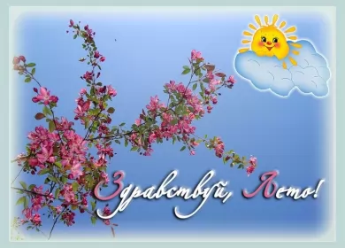 Открытки первый день лета Открытка гиф с первым днём лета,первое июня , с началом лета.