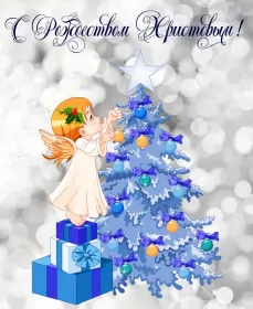 Открытки с рождеством Открытка светлый праздник рождества,с рождеством христовым .