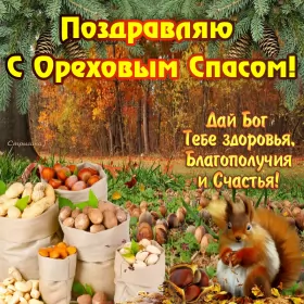 Открытки ореховый спас Открытка картинка с праздником ореховый спас,орехово хлебый спас