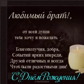 Открытки с днём рождения брату Открытки с днём рождения брат ,поздравить брата с днём рождения