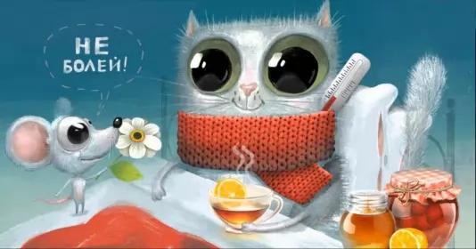 Открытки выздоравливай Открытка с пожеланиями скорейшего выздоровления,выздоравливай