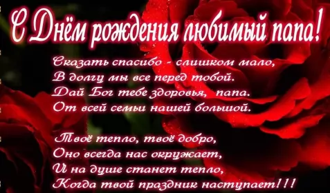 Открытки с днём рождения папе Открытка с днём рождения папа ,папочка поздравления в стихах