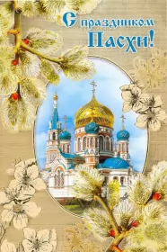 Открытки пасха Открытка картинка с праздником пасхи,светлый праздник пасхи.