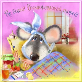 Открытки выздоравливай Открытка гиф,мерцающая выздоравливай,с надписью выздоравливай,мышь