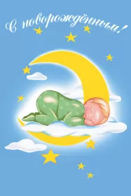 Открытки с новорожденным мальчиком Открытка картинка поздравления с новорожденным мальчиком,сыном