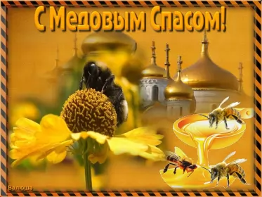 Открытки медовый спас Картинка открытка с медовым спасом ,поздравления на медовый спас