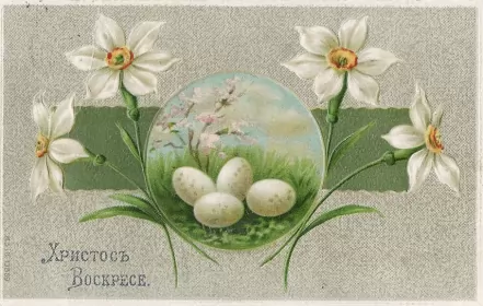 Открытки пасха ретро Открытка пасха ретро,картинка на пасху в ретро стиле,ретро пасха