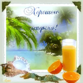 Открытки хорошего отдыха Открытка гиф,мерцающая хорошего отдыха,пожелания хорошего отдыха