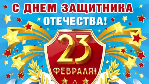Открытки 23 февраля Открытка с днём защитника отечества 23 февраля поздравления 