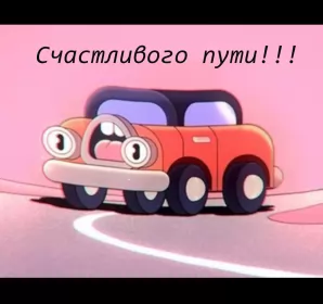 Счастливого пути Открытки картинки счастливого пути,пожелания счастливого пути,