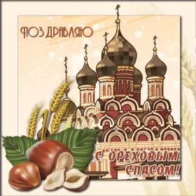 Открытки ореховый спас Открытка картинка с праздником ореховый спас,орехово хлебый спас
