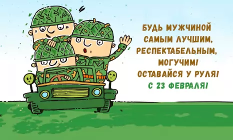 Открытки на 23 февраля прикольные Открытка картинка с праздником 23 февраля день защитника отечества прикольная