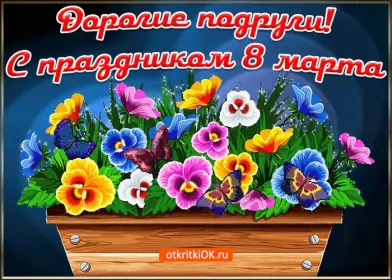 Открытки с 8 марта подруге Открытка с праздником 8 марта для подруги