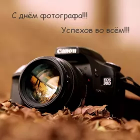 Открытки на день фотографа Открытка картинка день фотографа,праздником день фотографа. 