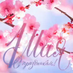 Открытки 1 мая  Открытка с праздником 1 мая,с весенним праздником 1 мая ,весна