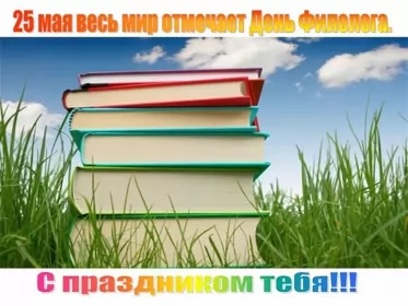 Открытки на день филолога Открытка профессиональный праздник день филолога,с днём филолога