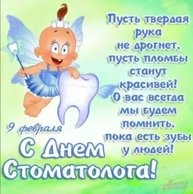 Открытки на день стоматолога Открытка день стоматолога , проф.праздник день стоматолога .
