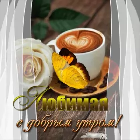 Доброе утро любимая Открытка гиф с добрым утром для любимой,дорогой,девушки,доброго утра