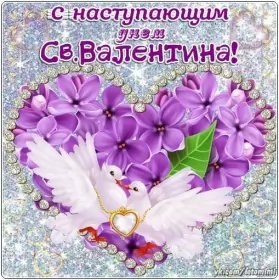 Открытки с наступающим днём влюблённых Открытка с наступающим днём святог Валентина,день всех влюблённых