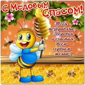 Открытки медовый спас Открытка картинка медовый спас,1,14 августа с медовым спасом