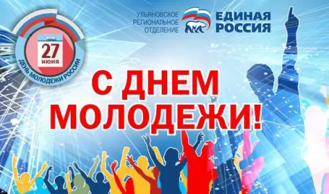 День молодежи России Красивые бесплатные открытки скачать на 27 июня