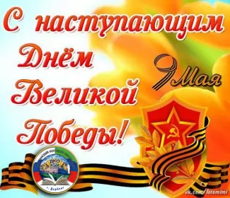 Открытки с наступающим днём победы 9 мая Открытка с наступающим праздником день великой победы 9 мая 